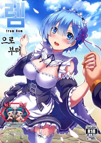 (C91) [Once Only (Nekoi Hikaru)] Rem Kara | 렘으로부터 (Re:Zero kara Hajimeru Isekai Seikatsu) [Korean] [팀☆데레마스] manga cover