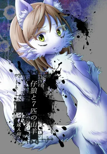 (Fur-st 7) [Kousyoudou (Bakugatou)] KoOokami to 7-Biki no Yagi - The Young Wolf and the Seven Goats manga cover