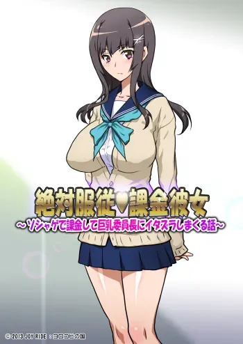 [Yorokobi no Kuni (JOY RIDE)] Zettai Fukujuu Kakin Kanojo ~Soshage de Kakin Shite Kyonyuu Iinchou ni Itazura Shimakuru Hanashi~ manga cover
