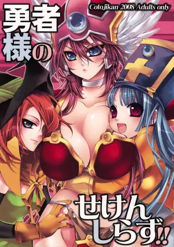 (COMIC1☆2) [Cotojikan (Cotoji)] Yuusha-sama no Sekenshirazu!! (Dragon Quest III) manga cover