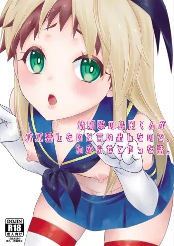 [Mariana Kaikou Kikaku (Mikami Hokuto)] Osananajimi no Shimakaze-kun ga Papakatsu Shitai to Iidashita node, Wakarasete Yatta Hanashi. (Kantai Collection -KanColle-) [Digital] manga cover