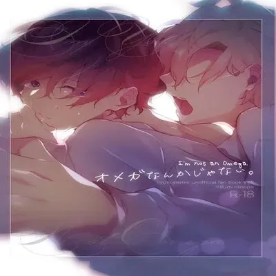 I’m Not An Omega [Yaoi] [Doujinshi] manga cover