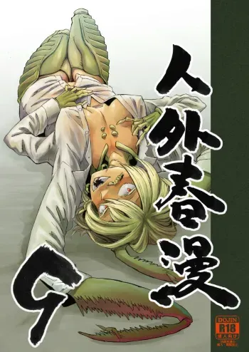[Niku Drill (Kanemaki Thomas)] Jingai Shunman 9 [Russian] [Vladislavis] [Digital] manga cover