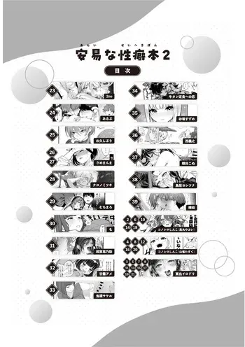 (C107) [コノシロしんこ(よろず)] 安易な性癖本2 (Original) [Digital] [Incomplete] manga cover