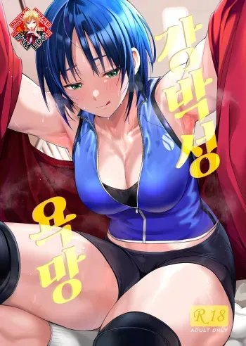 [Bad Mushrooms (Chicke III, 4why)] Kyouhakusei Yokubou | 강박성 욕망 [Korean] [Team Edge] [Digital] manga cover