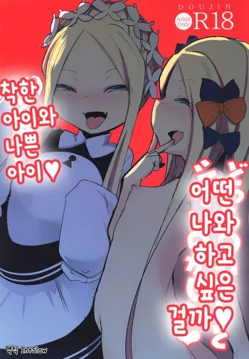 (C97) [Sushi-ya (Haruharu Haruto)] Yoiko to Waruiko Docchi no Watashi to Shitai no kashira | 착한아이와 나쁜아이 어떤 나와 하고싶은 걸까♥ (Fate/Grand Order) [Korean] [IntSlow] manga cover