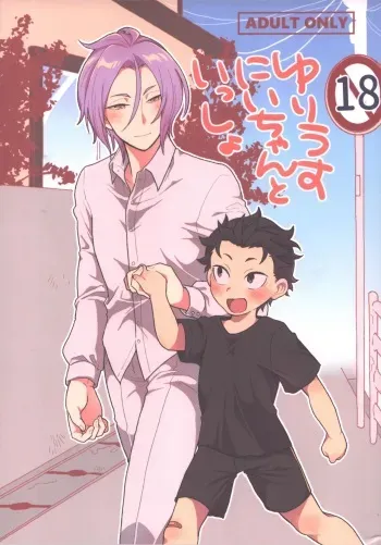 (Koko kara Hajimeru Monogatari) [Usagorilla-kun (Yuiko)] Julius Nii-chan to Issho (Re:Zero kara Hajimeru Isekai Seikatsu) manga cover