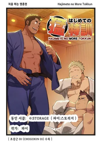 [Φ:STORAGE (Fai)] Hajimete no More Tokkun | 처음 하는 맹훈련 - 디지털판 [Korean] [장미 메가] [Digital] manga cover