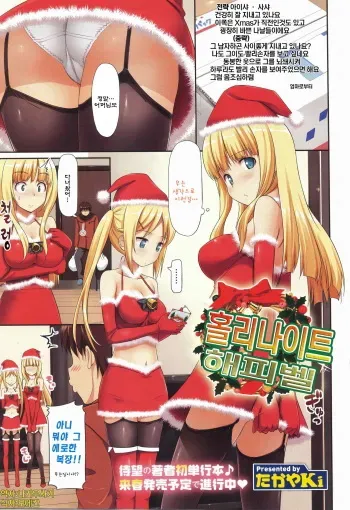 [TakayaKi] Holy Night Happy Bell | 홀리나이트 해피벨 (COMIC Megastore 2011-02) [Korean] [나키우사기] manga cover