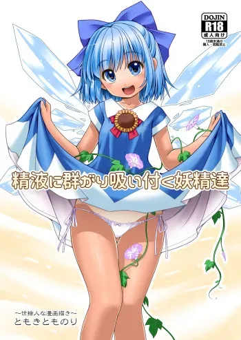 [Yosutebito na Mangakaki (Tomoki Tomonori)] Seieki ni Muragari Suitsuku Yousei-tachi (Touhou Project) [Digital] manga cover