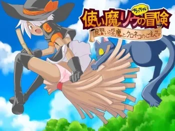 [Milk Boy] Tsukai ma Riu no chitchai bōken ~minarai inma to kuro neko no goshujin-sama~ [Preview] manga cover