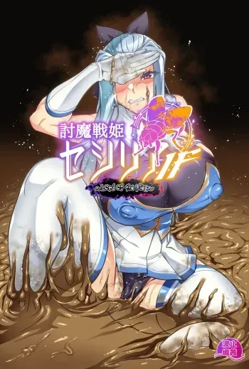 [Hatoba Akane] Touma Senki Cecilia IF ~Lord of the Flies~ #5 manga cover