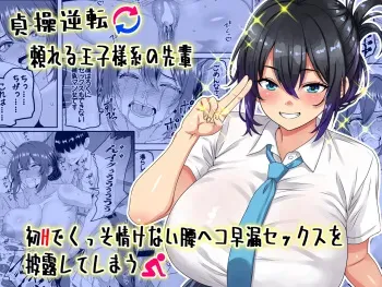 Teisou Gyakuten - Tayoreru Oujisama-kei no Senpai, Hatsu H de Kusso Nasakenai Koshiheko Sourou Sex o Urou Shiteshimau | Chastity Reversal- The Reliable Prince-Type Senpai Is Pathetically Quick in Bed During Our First Time manga cover