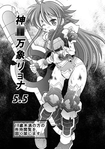 (COMIC1☆7) [Ringo Doumei (Mitaka)] Shinra Banshou Ryona 5.5 (Shinrabansho Choco) [English] [CrayZayJay] manga cover