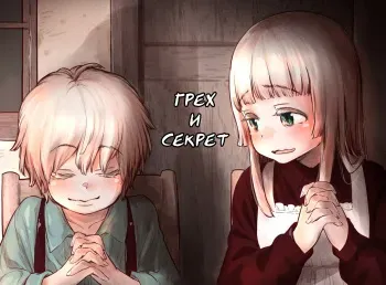 [Carradine] Tsumi to Mitsu | Sin & Secret | Грех и Секрет [Russian] [AgoniZ] manga cover