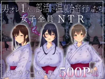 [Akahon Akamoto] Otoko Ore Hitori no Bukatsu de, Onsen Gasshuku Ittara, Joshi Zenin NTR manga cover