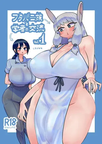 EXCHANGE BETWEEN THE FUTABANI TRIBE AND SCHOLARS manga cover