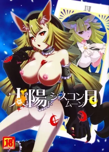 (C85) [CAZA MAYOR (Tsutsumi Akari)] Taiyou to Siscon Moon (il sole penetra le illusioni) [English] manga cover