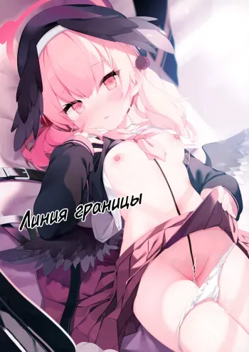 (C100) [Chocolate Synapse (Shika Yuno)] Borderline | Линия Границы (Blue Archive) [Russian] [Telegram_COHQTG] manga cover