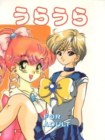 (C47) [Ayashii Yatsura (Ayashi Ayashibe)] Uraura (Tonde Buurin, Sailor Moon, Magical Circle Guru Guru) manga cover