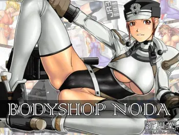 [Arikawadou (Arikawa Katokichi)] BODYSHOP NODA (Various) manga cover