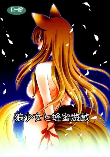 (C74) [Hypnotic Angel (Shinonome Ryu)] Ookami Shoujo to Hachimitsu Yuugi (Spice and Wolf) manga cover