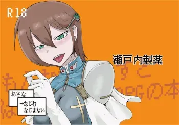 [Setouchi Pharm (Setouchi)] Osana Najimu Najimanai (Monster Girl Quest!) manga cover