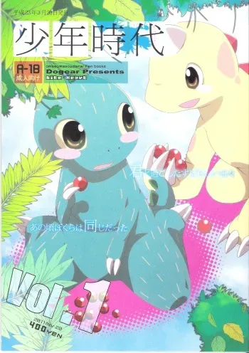 (Fur-st) [Dogear (Inumimi Moeta)] Shounen Jidai (Omae Umasou da na) manga cover