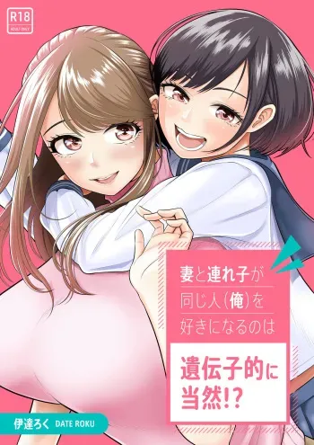 [伊達ろく] 妻と連れ子が同じ人（俺）を好きになるのは遺伝子的に当然！？ manga cover
