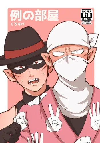 [Kurokoge (Kurosuke)] Rei no Heya (Kyuuketsuki Sugu Shinu) [Digital] manga cover