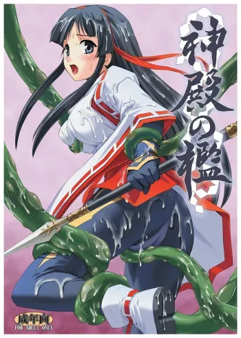 [Palette Enterprise] Shinden no Ori ~ Ingoku Miko-Mai ~ [Digital] manga cover