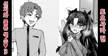 [Ankoman] Tosaka Rin, Shinji to Uwaki Sex 3 | 토오사카 린, 신지와 불륜 섹스❤3 (Fate/Stay Night) [Korean] manga cover