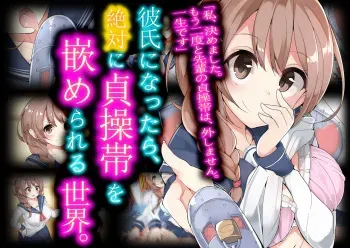 [Boku wa Maso desu] Kareshi ni Nattara, Zettai ni Teisoutai o Hamerareru Sekai. | A world where if you become a boyfriend, you have to wear a chastity cage [English] manga cover