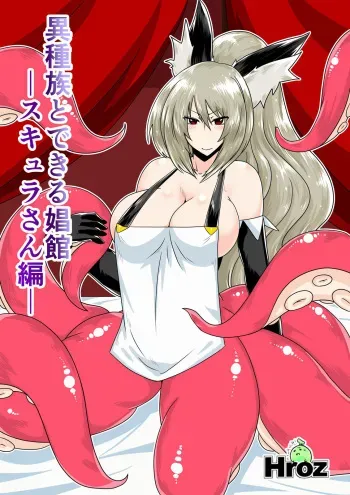 [Hroz] Ishuzoku to Dekiru Shoukan -Scylla-san Hen- manga cover