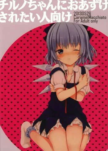 Cirno-chan ni Oazuke saretai Hito muke manga cover