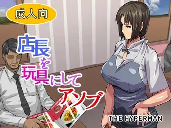 [THE HYPERMAN] Tenchou o Omocha ni Shite Asobu (WORKING!!) manga cover
