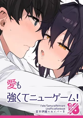 [ OUDON ] Ai mo tsuyokute nyūgēmu![ fate samurai remnant ) manga cover