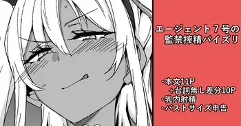 [家事王] エージェント７号の監禁搾精パイズリ manga cover