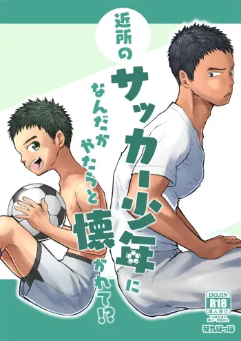 Kinjo no Soccer Shounen ni Nandaka Yatara to Natsukarete! | The Neighborhood Soccer Boy Got Weirdly Attached to Me! manga cover