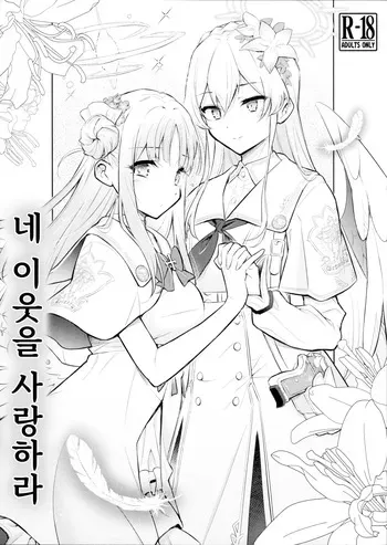 (C104) [Hetalearts (BLACKHEART)] Nanji no Rinjin o Aiseyo | 네 이웃을 사랑하라 (Blue Archive) [Korean] manga cover
