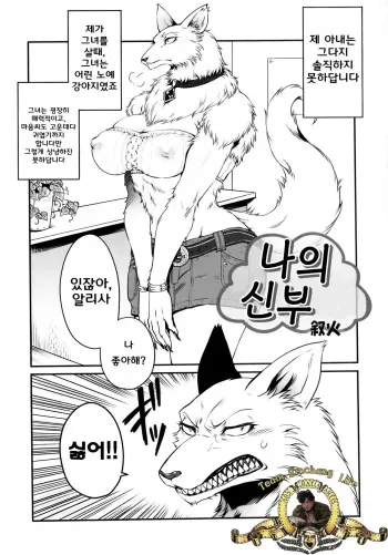 (C80) [TOVIC (Jyoka)] Uchi no Oyomoesan | My Bride (Comic Kemostore 2) [Korean] [Team Emchang Life] [Decensored] manga cover