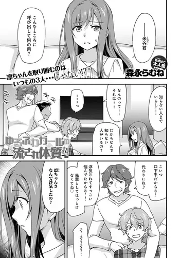 [Morinaga Ramune] Yuru Fuwa Girl no Nagasare Taishitsu (4) [Japanese] [Digital] manga cover
