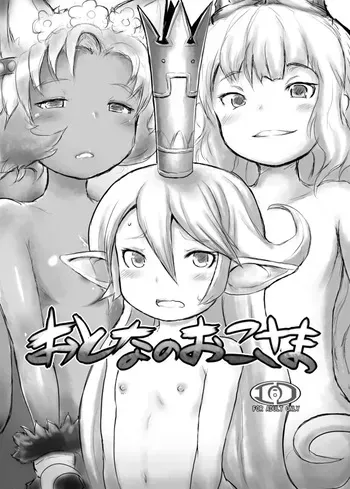 [Egyptsobaya (Taikou)] おとなのおこさま (Granblue Fantasy) [Digital] manga cover