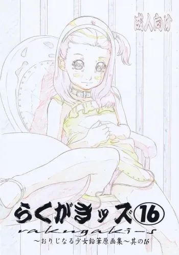 (C80) [Momonga Club (Hayashibara Hikari)] Rakugaki-s 16 ~Original Shoujo Enpitsu Genga shuu~ manga cover