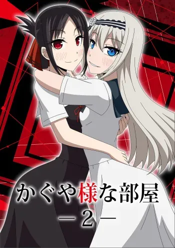 [Atelier GONS] Kaguya-sama na Heya 2 (Kaguya-sama wa Kokurasetai) manga cover