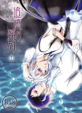 (Itan Renatus 5) [Beni (Inoue Kiyoshi)] Tsuioku no Souretsu (Jou) (Bungou Stray Dogs) [English] [biribiri] manga cover