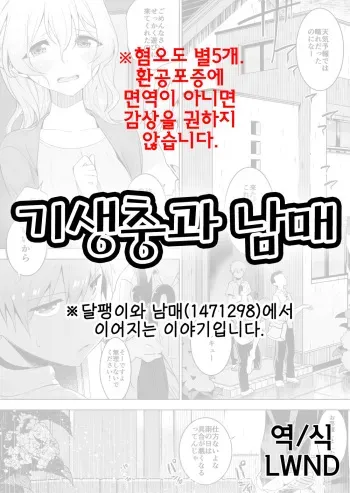 [Haechaimu (smomo)] Kisei Mushi to Shitei | 기생충과 남매 [Korean] [LWND] manga cover