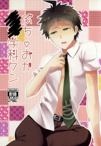 [Usamimi Syndrome (Erutasuku)] Buchi Oka Yobi Gakka-kun (Super Danganronpa 2) [English] [_Ragdoll] manga cover