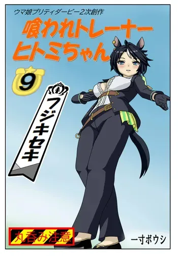 [Issunboushi] Eaten-trainer Hitomi manga cover