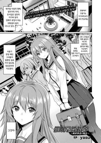 [yasu] Saimin Gakusei Shidou ~Hiiragizawa Akane no Baai~ (COMIC Unreal 2018-10 Vol. 75) [Korean] [Digital] manga cover